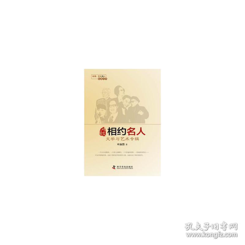 叶永烈相约名人:文学与艺术专辑 中国现当代文学 叶永烈 新华正版