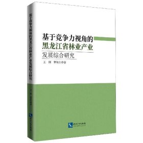 基于竞争力视角的黑龙江省林业产业发展综合研究：以黑龙江为例