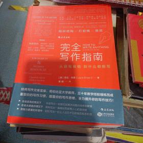 完全写作指南:从提笔就怕到什么都能写