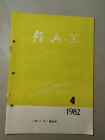 轻兵器 杂志1983年第1，3，4期（3本合售书品如图）