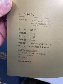 白石留韵 上下（中英文本）齐白石逝世50周年纪念）8开盒装（精装正版如图、内页干净）