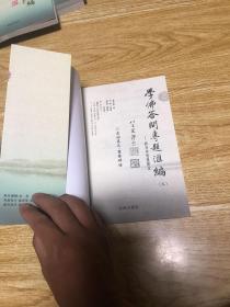 学佛答问专题汇编（品相如图，介意者慎拍）