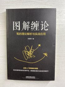 图解缠论：笔的理论解析与实战应用（正版如图、内页干净）