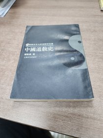 中国道教史，影印夲