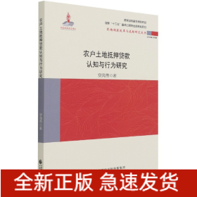 农户土地抵押贷款认知与行为研究/农地制度改革与流转研究丛书