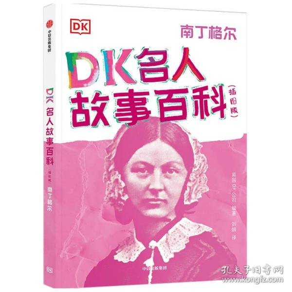 DK名人故事百科（插图版）:南丁格尔