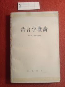 语言学概论