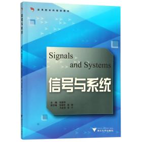 信号与系统/应用型规划教材 普通图书/工程技术 编者:张建奇 浙江大学 9787308048057