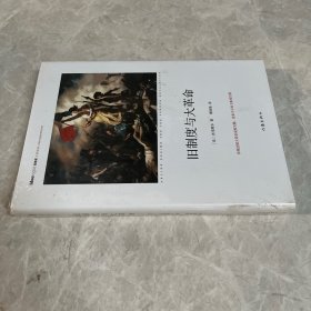 旧制度与大革命