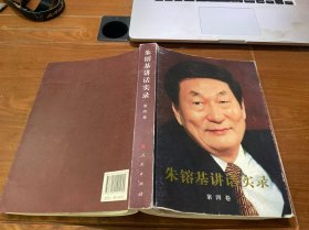 朱镕基讲话实录（第4卷）