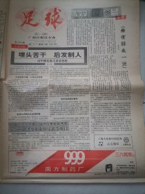 足球报1992年第11月17（访中国足协主席袁伟民金牌杀手马哈利尔）