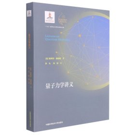 正版 量子力学讲义 斯蒂夫·温伯格 中国科学技术大学出版社