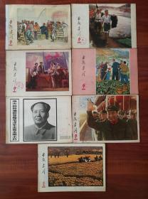 延安画刊  1976.2、1976.5、1976.6、1976.7、1976.10、1977.11、1976.12 -共7本