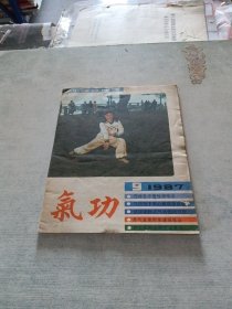 气功1987 9