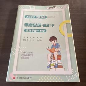 2020考研政治基础强化考点总结“漫漫”学