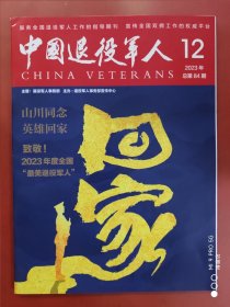 中国退役军人2023年第12期，山川同念，英雄回家。