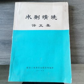 水剂清洗译文集