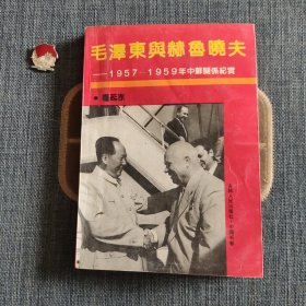 毛泽东与赫鲁晓夫