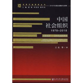 改革开放研究丛书:中国社会组织（1978~2018）