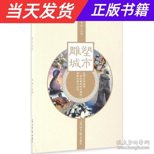 雕塑城市 光明日报微博“寻找最美城市雕塑”摄影大赛作品选