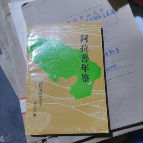 阿拉善年鉴