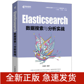 Elasticsearch数据搜索与分析实战