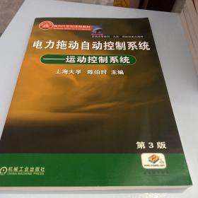 电力拖动自动控制系统：运动控制系统