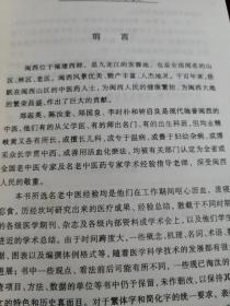 闽西名老中医经验精粹（仅印一千册，品相好无章印无笔迹干净卫生）