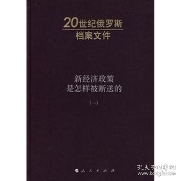 新经济政策是怎样被断送的：20世纪俄罗斯档案文件