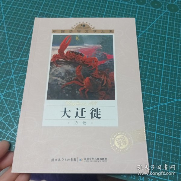 中国动物文学大系·大迁徙