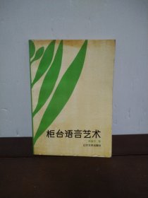 柜台语言艺术