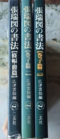 张瑞図の書法《卷子篇一》《卷子篇二》《條幅.册篇》3册合售