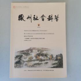 徽州社会科学（2016-2）