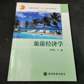 旅游經(jīng)濟(jì)學(xué)