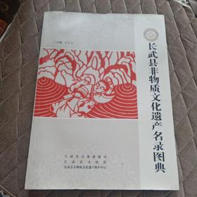 【陕西省】 长武县非物质文化遗产名录图典 （作者: 洪东海 出版社: 长武县文化馆 版次: 2012年9月1版1印 ，仅印5000册，封底有水渍，不影响阅读，品相如图，慎重下单）