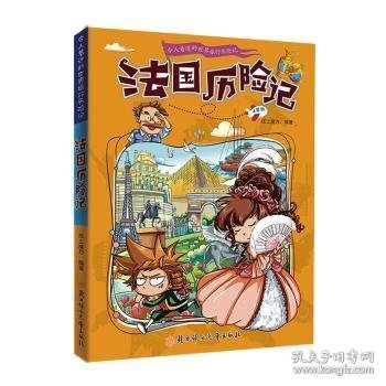 漫画书7-10岁巴西历险记地理百科科普读物世界地理历险记系列漫画书儿童7-10岁图书