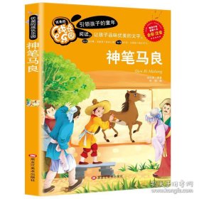 神笔马良（彩图注音版）无障碍阅读一二三年级小学生课外书必读书目7-10岁故事书