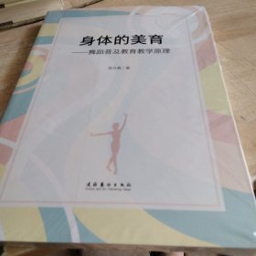 身体的美育——舞蹈普及教育教学原理