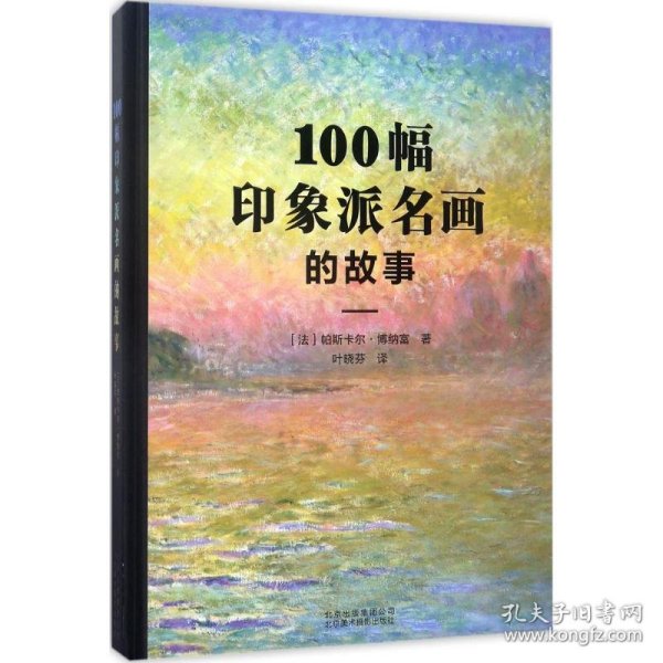 100幅印象派名画的故事