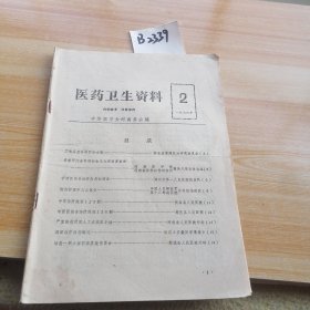 1976年2期医药卫生资料