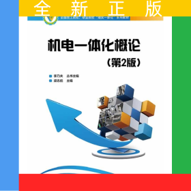 機電一體化概論（第2版）
