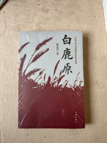 白鹿原（未开封）