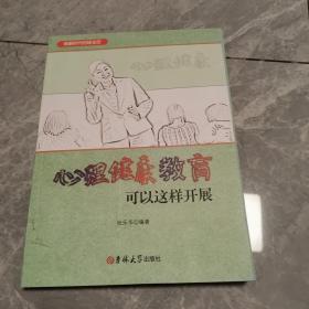 心理健康教育可以这样开展