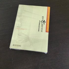 欧美佛教学术史：西方的佛教形象与学术源流