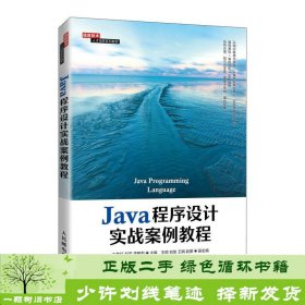 Java程序设计实战案例教程