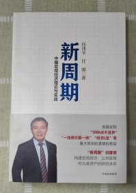 新周期：中国宏观经济理论与实战