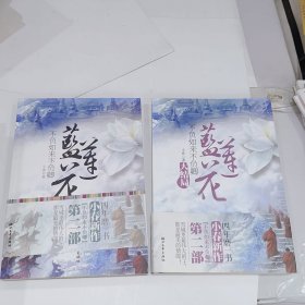 不负如来不负卿·蓝莲花，上下全两本