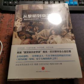 从黎明到衰落（上下）：西方文化生活五百年，1500年至今