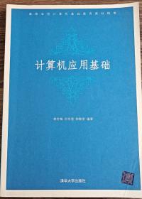 计算机应用基础