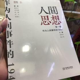 人间思想：第一辑：作为人间事件的1949